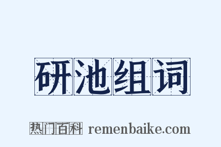 研池组词是什么意思的图片